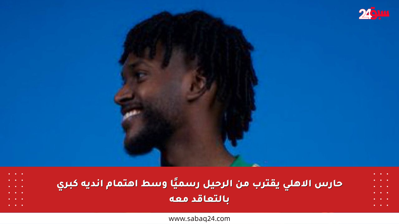 حارس الأهلي يقترب من الرحيل رسميًا وسط اهتمام أندية كبرى بالتعاقد معه